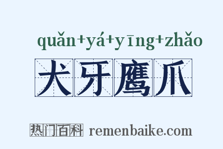 犬牙鹰爪是什么意思的图片